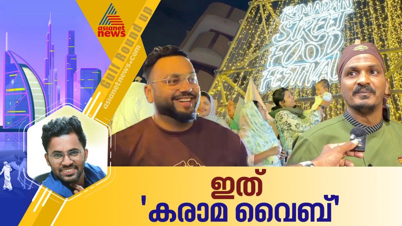 റംസാനിൽ രാത്രി പകലാക്കി കരാമയിൽ മലയാളികൾ 