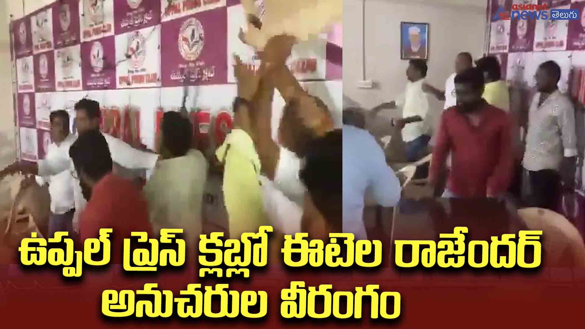  ఉప్పల్ ప్రెస్ క్లబ్లో ఈటెల రాజేందర్  అనుచరుల వీరంగం