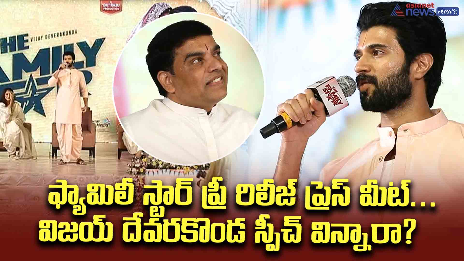 ఫ్యామిలీ స్టార్ ప్రీ రిలీజ్ ప్రెస్ మీట్... విజయ్ దేవరకొండ స్పీచ్ విన్నారా?