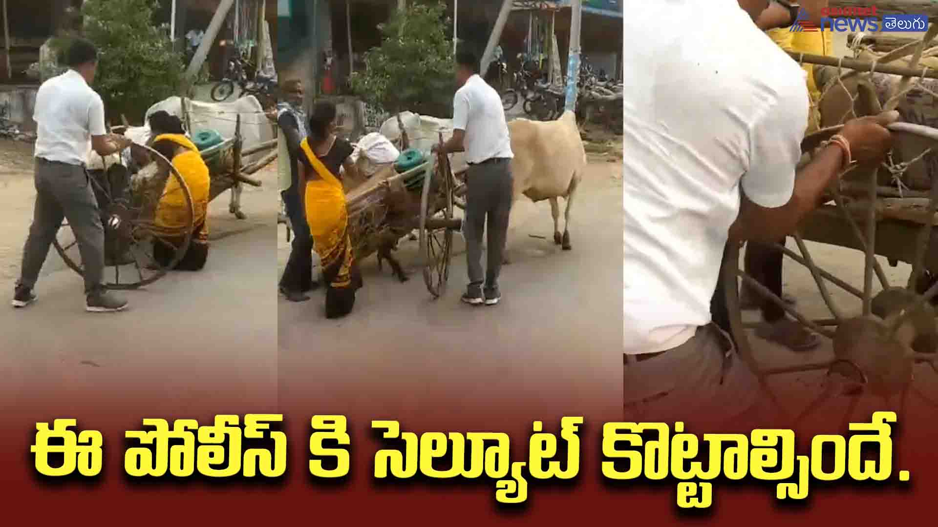 ఈ పోలీస్‌ కి సెల్యూట్‌ కొట్టాల్సిందే.. బండి చక్రం ఊడిపోవడంతో ఇబ్బంది పడుతున్న రైతుకి ఎలా సాయం చేశాడో చూడండి..