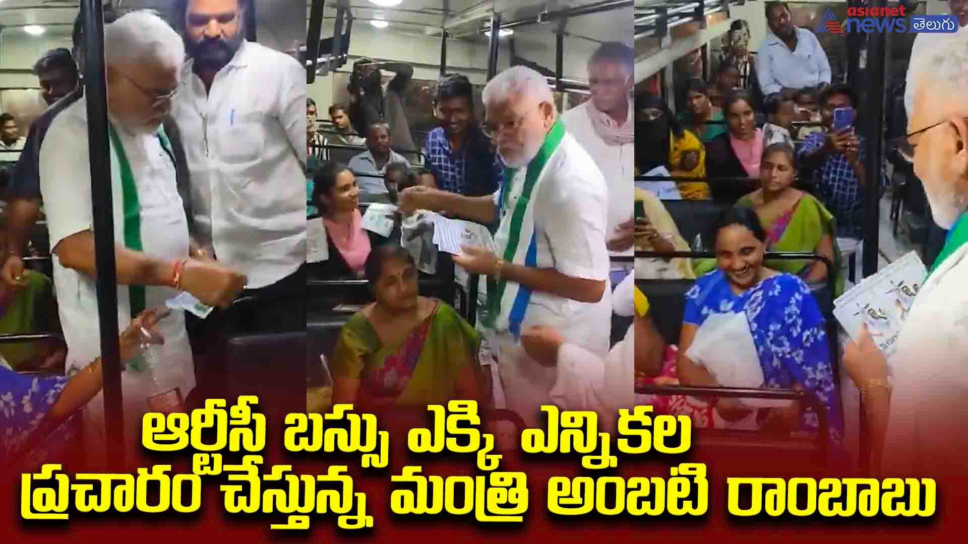ఆర్టీసీ బస్సు ఎక్కి ఎన్నికల ప్రచారం చేస్తున్న మంత్రి అంబటి రాంబాబు