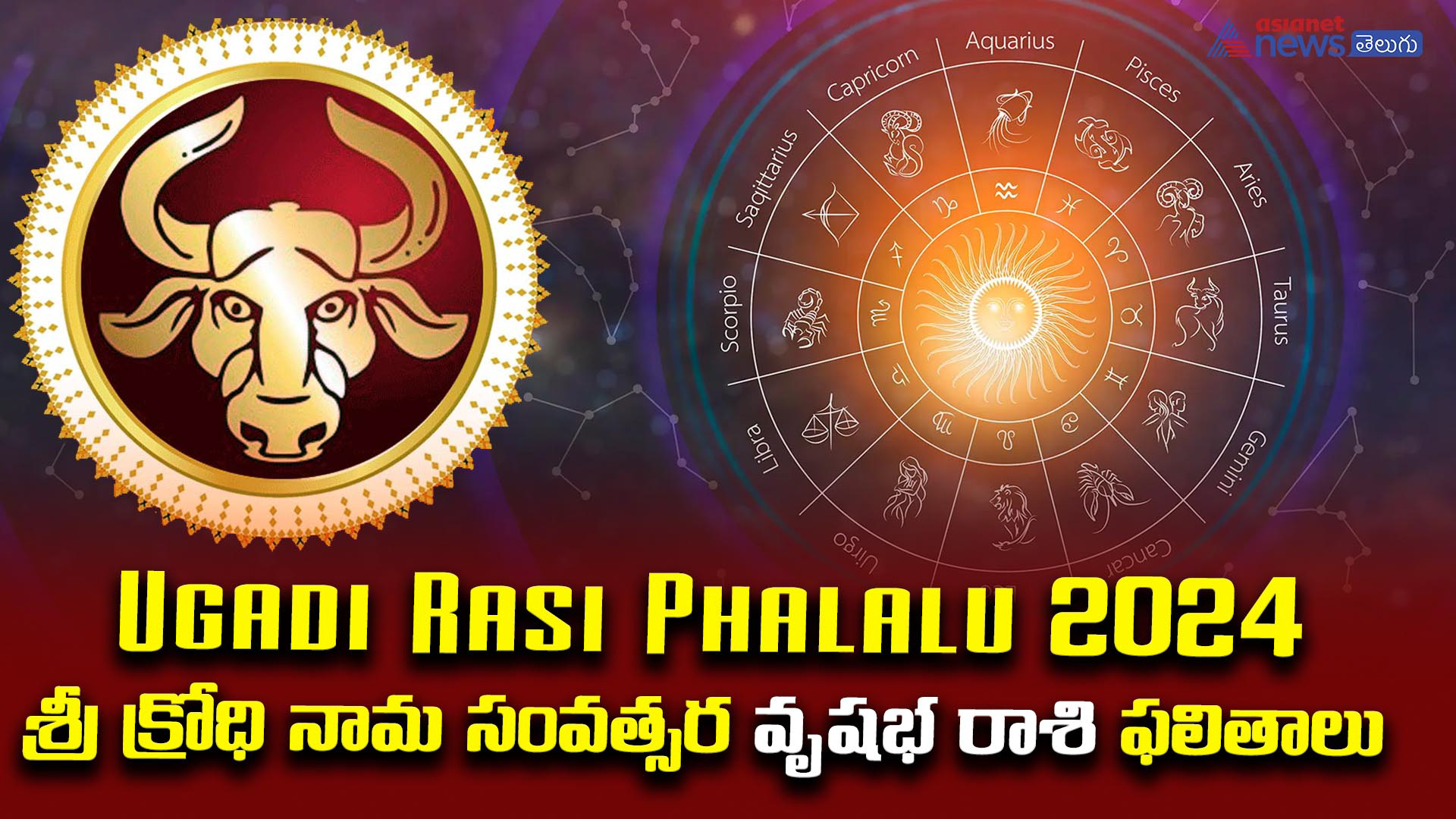 Ugadi Rasi Phalalu 2024: శ్రీ క్రోధి నామ సంవత్సర వృషభ  రాశి ఫలితాలు