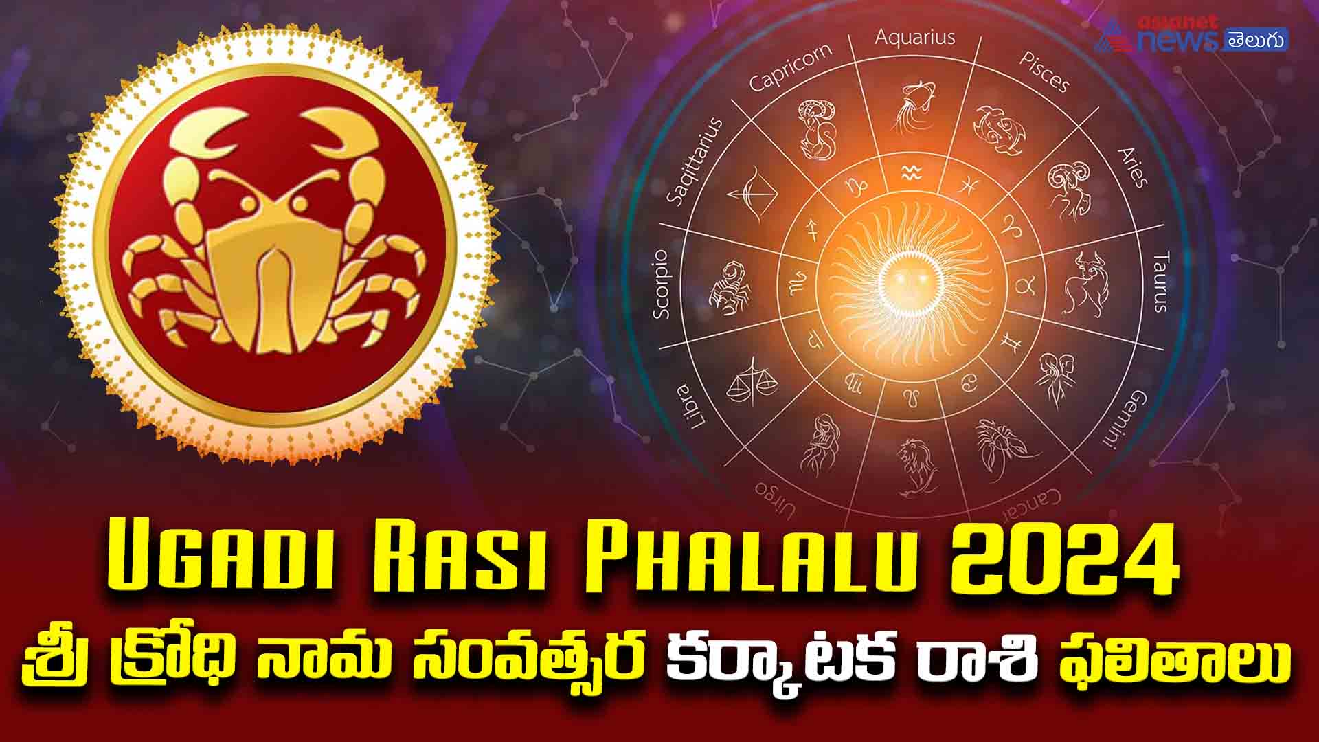 Ugadi Rasi Phalalu 2024: శ్రీ క్రోధి నామ సంవత్సర కర్కాటక రాశి ఫలితాలు