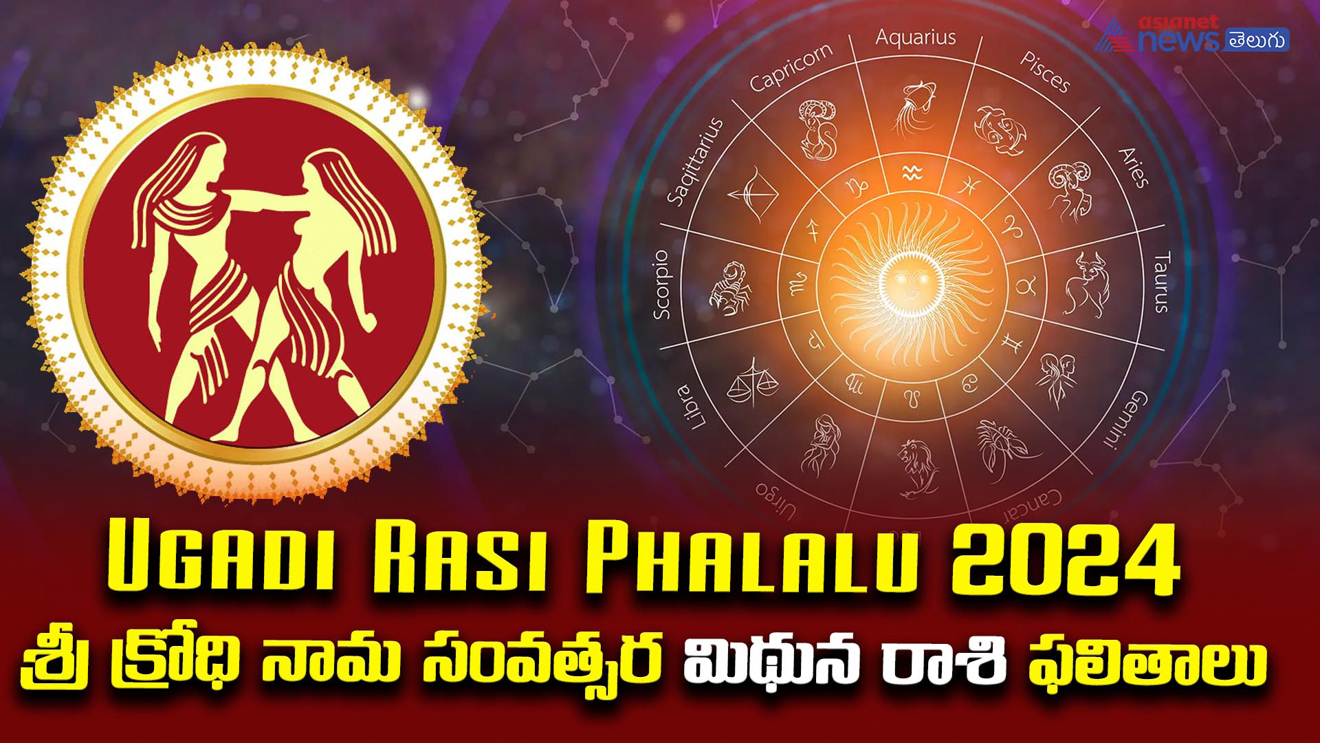 Ugadi Rasi Phalalu 2024: శ్రీ క్రోధి నామ సంవత్సర మిథున రాశి ఫలితాలు