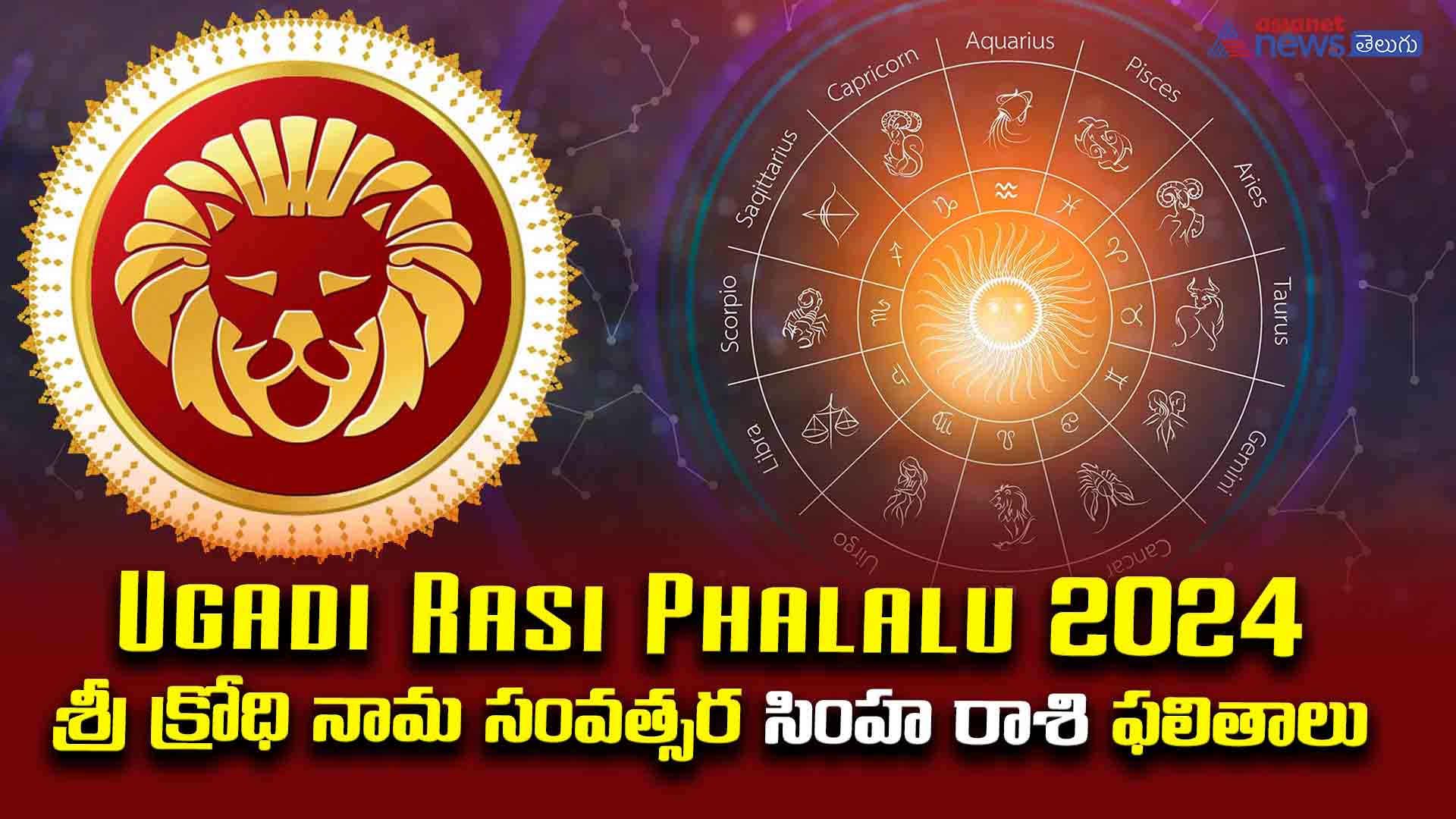 Ugadi Rasi Phalalu 2024: సింహ రాశివారు ఈ ఏడాది తమ డ్రీమ్స్ నెరవేర్చుకుంటారు..!