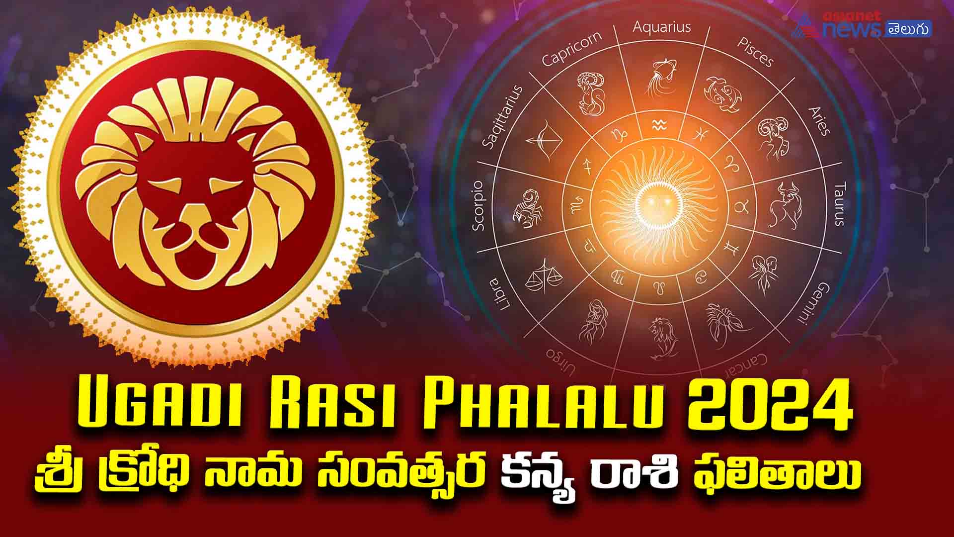 Ugadi Rasi Phalalu 2024:  ఈ ఏడాది కన్య రాశివారికి ఉద్యోగంలో ఊహించని మార్పులు..!