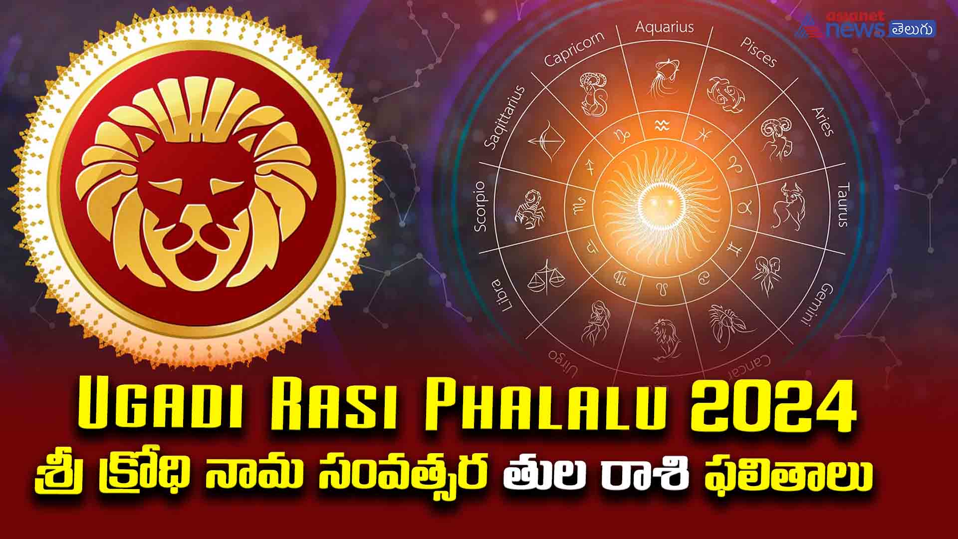 Ugadi Rasi Phalalu 2024 II తుల రాశివారి ఈ ఏడాది ఆరోగ్యం విషయంలో తిరుగు లేదు..