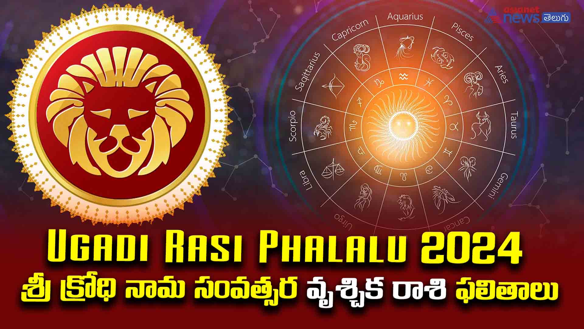  Ugadi Rasi Phalalu 2024: వృశ్చిక రాశివారు ఏడాది శత్రువులతో జాగ్రత్తగా ఉండాల్సిందే