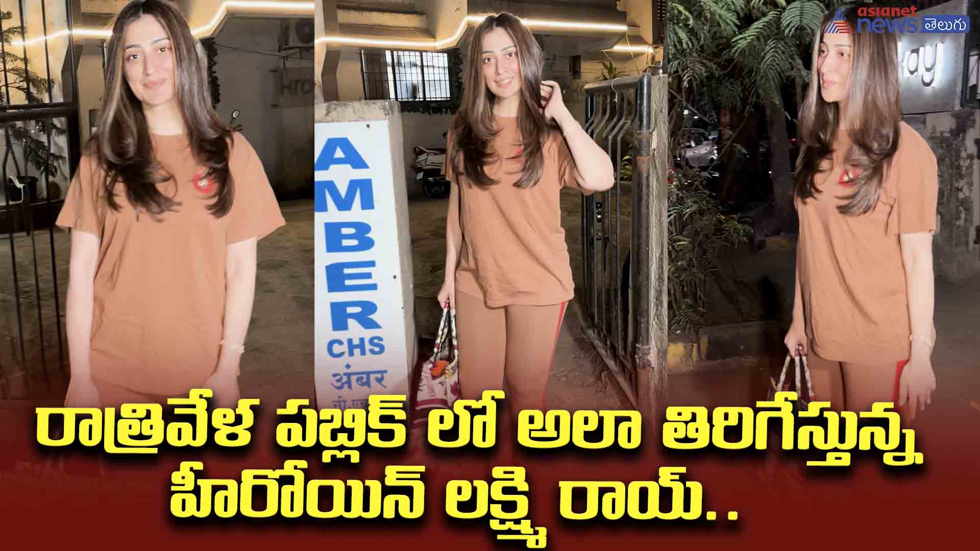 రాత్రివేళ పబ్లిక్ లో అలా తిరిగేస్తున్న హీరోయిన్ లక్ష్మి రాయ్... సో సింపుల్ కదా!