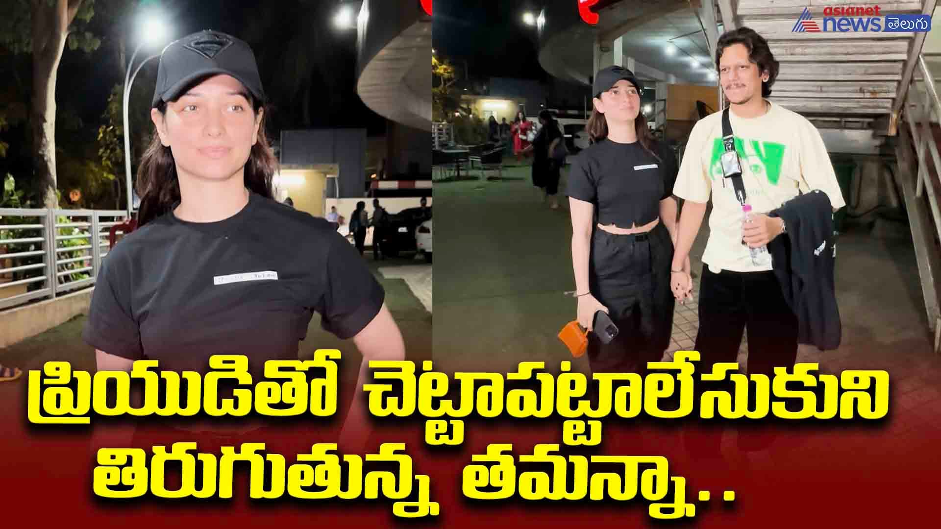 ప్రియుడితో చెట్టాపట్టాలేసుకుని తిరుగుతున్న తమన్నా.. మీడియా కంటపడటంతో వాళ్ల రియాక్షన్‌ చూడండి