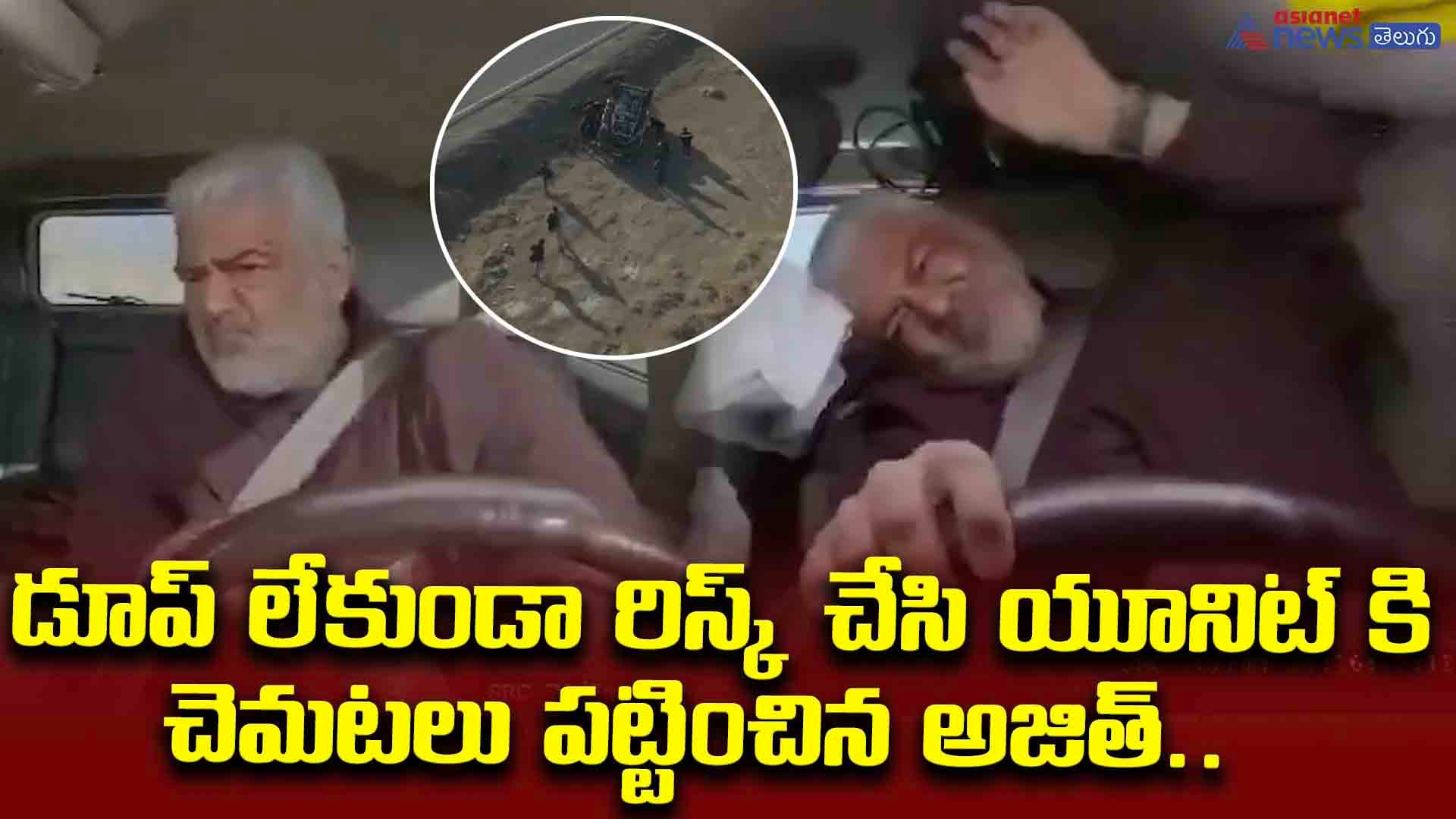 డూప్ లేకుండా రిస్క్ చేసి యూనిట్ కి చెమటలు పట్టించిన అజిత్.. షాకింగ్ వీడియో వైరల్..