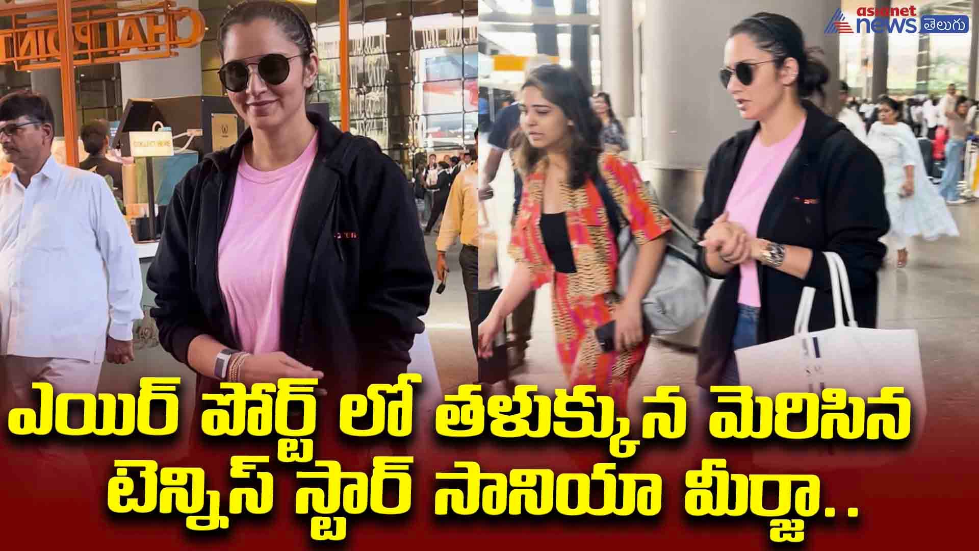 ఎయిర్ పోర్ట్ లో తళుక్కున మెరిసిన టెన్నిస్ స్టార్ సానియా మీర్జా.. 