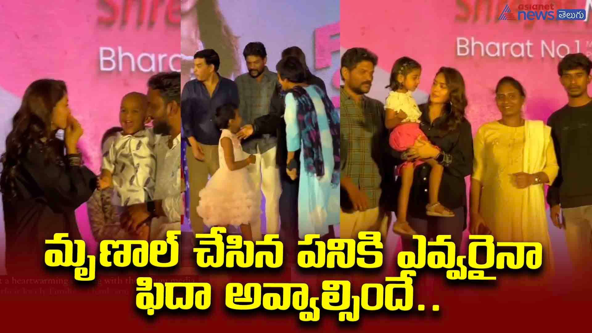 మృణాల్ చేసిన పనికి ఎవ్వరైనా ఫిదా అవ్వాల్సిందే..  చిన్నపిల్లలతో స్టేజ్‌పై ఎలా రచ్చ చేసిందో చూడండి..