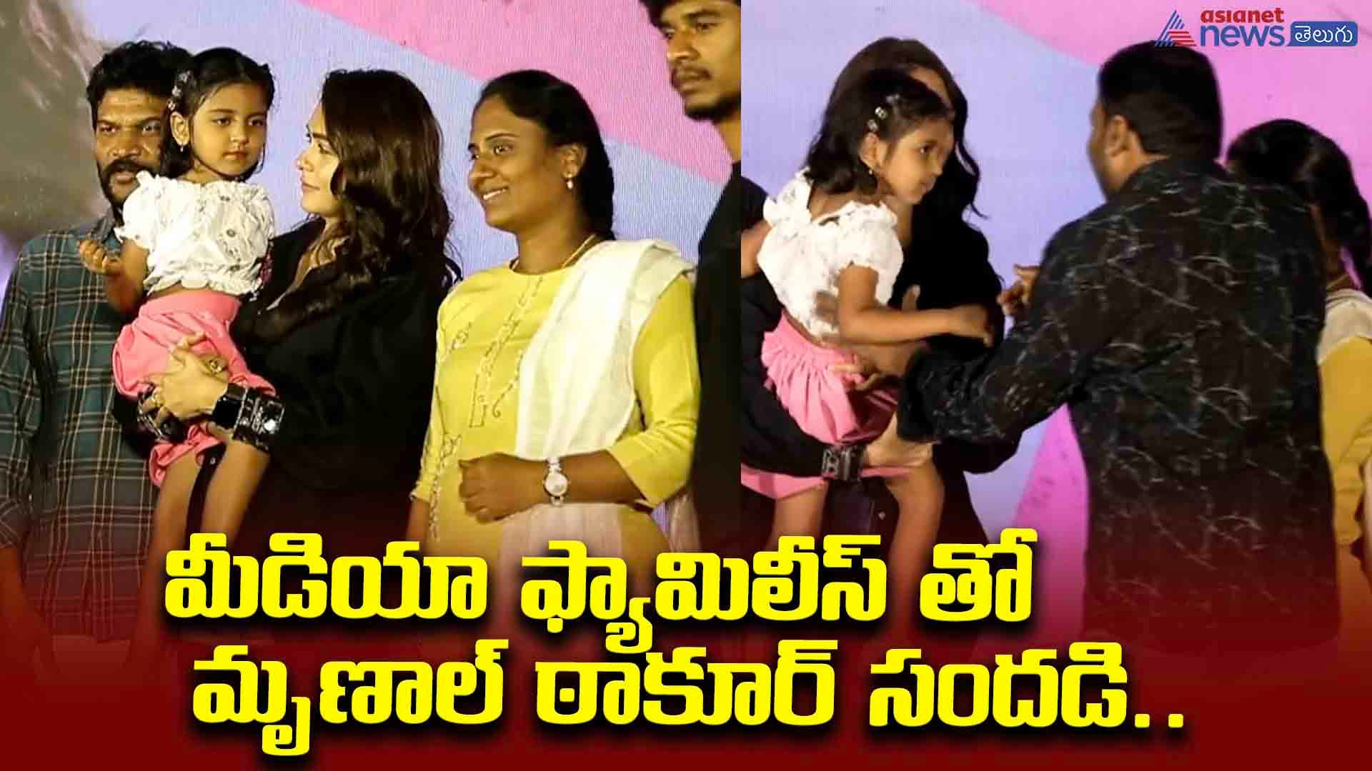 మీడియా ఫ్యామిలీస్ తో మృణాల్ ఠాకూర్ సందడి.. చిన్నారిని ఎత్తుకుని ఎలా కిస్ చేసిందో చూడండి..