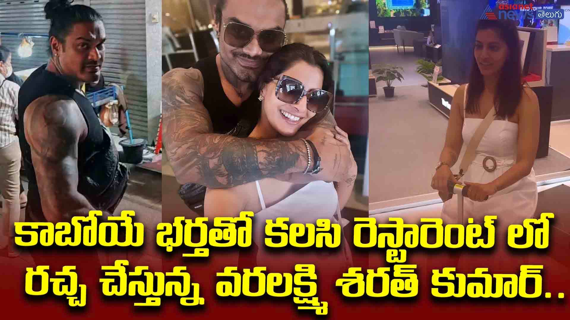కాబోయే భర్తతో కలసి రెస్టారెంట్ లో రచ్చ చేస్తున్న వరలక్ష్మి శరత్ కుమార్.. కండలు తిరిగిన బాడీ చూడండి