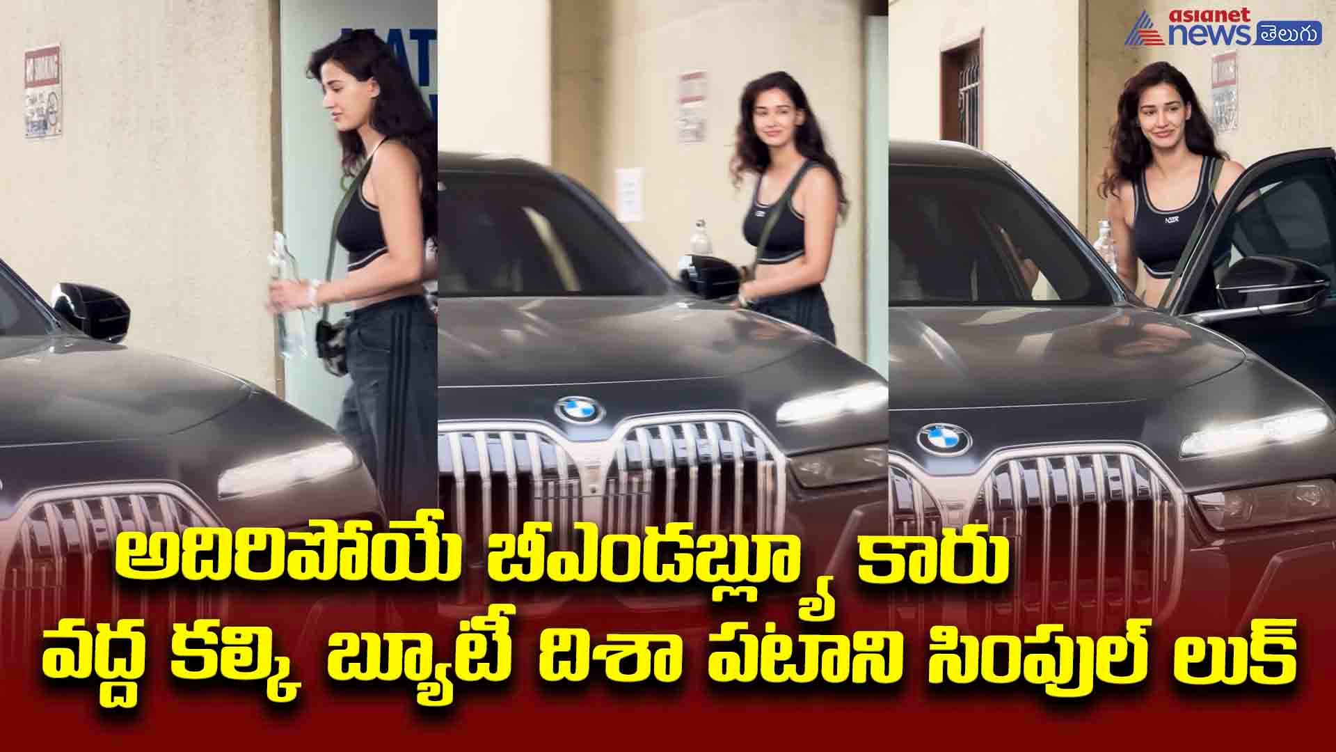 అదిరిపోయే బీఎండబ్ల్యూ కారు వద్ద కల్కి బ్యూటీ దిశా పటాని సింపుల్ లుక్