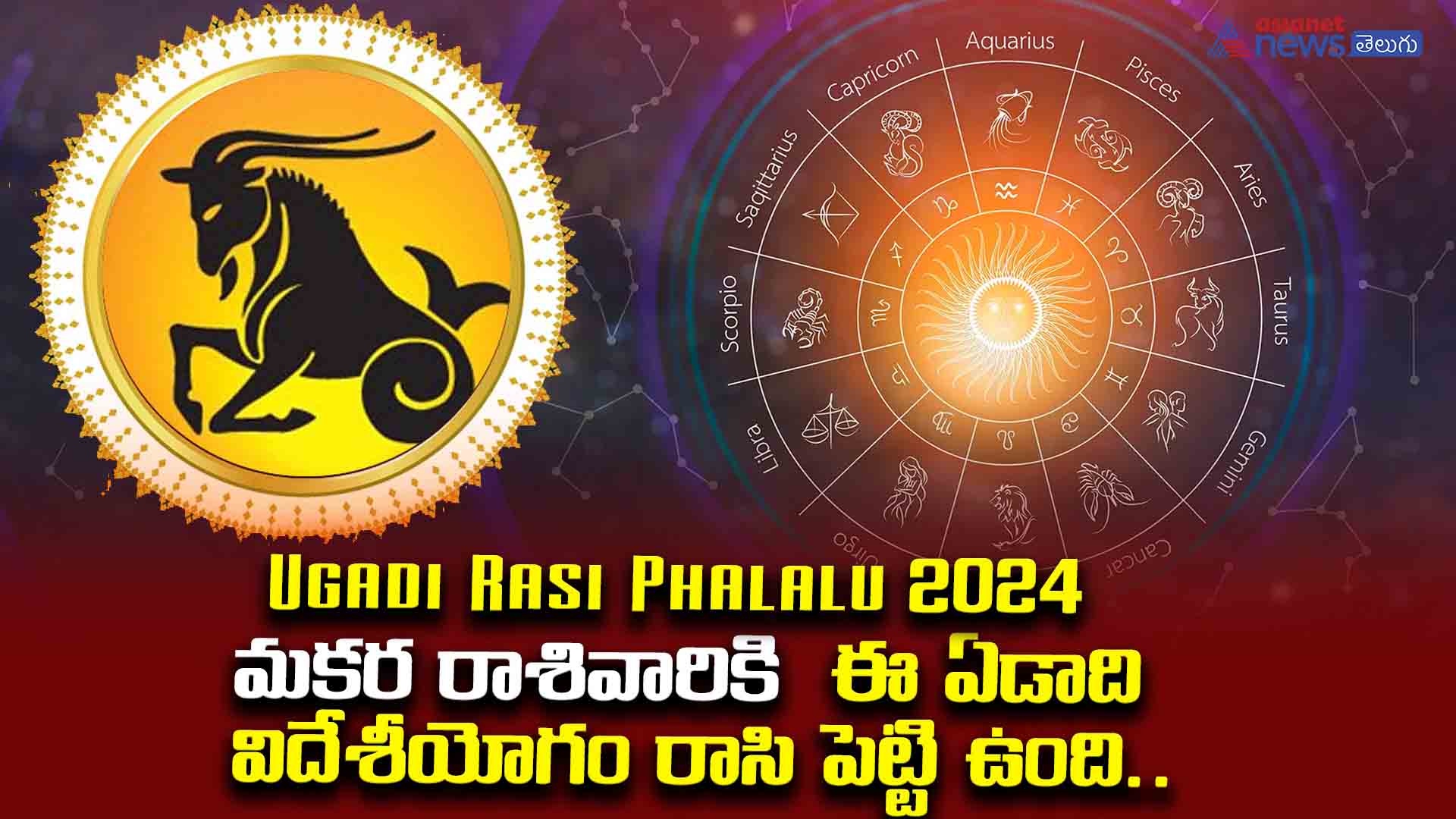 Ugadi Rasi Phalalu 2024:  మకర రాశివారికి విదేశీయోగం రాసి పెట్టి ఉంది..