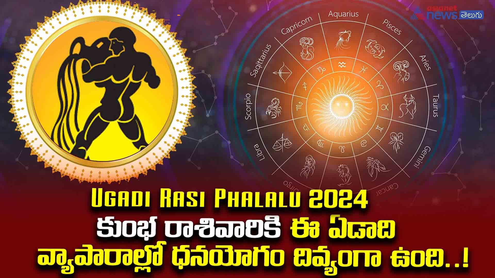 Ugadi Rasi Phalalu 2024:  కుంభ రాశివారికి వ్యాపారాల్లో ధనయోగం దివ్యంగా ఉంది..!