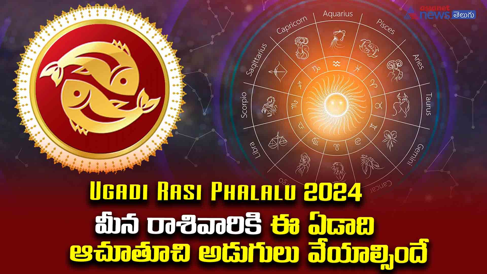 Ugadi Rasi Phalalu 2024: మీన రాశివారు ఈ ఏడాది ఆచూతూచి అడుగులు వేయాల్సిందే