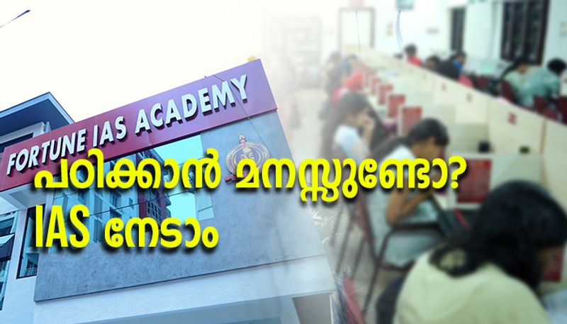 'ഐ.എ.എസ് സ്വപ്നമാണോ? അത് പിന്തുടരാനുള്ള ഉൾപ്രേരണയുണ്ടോ, നിങ്ങൾ പാസാകും'