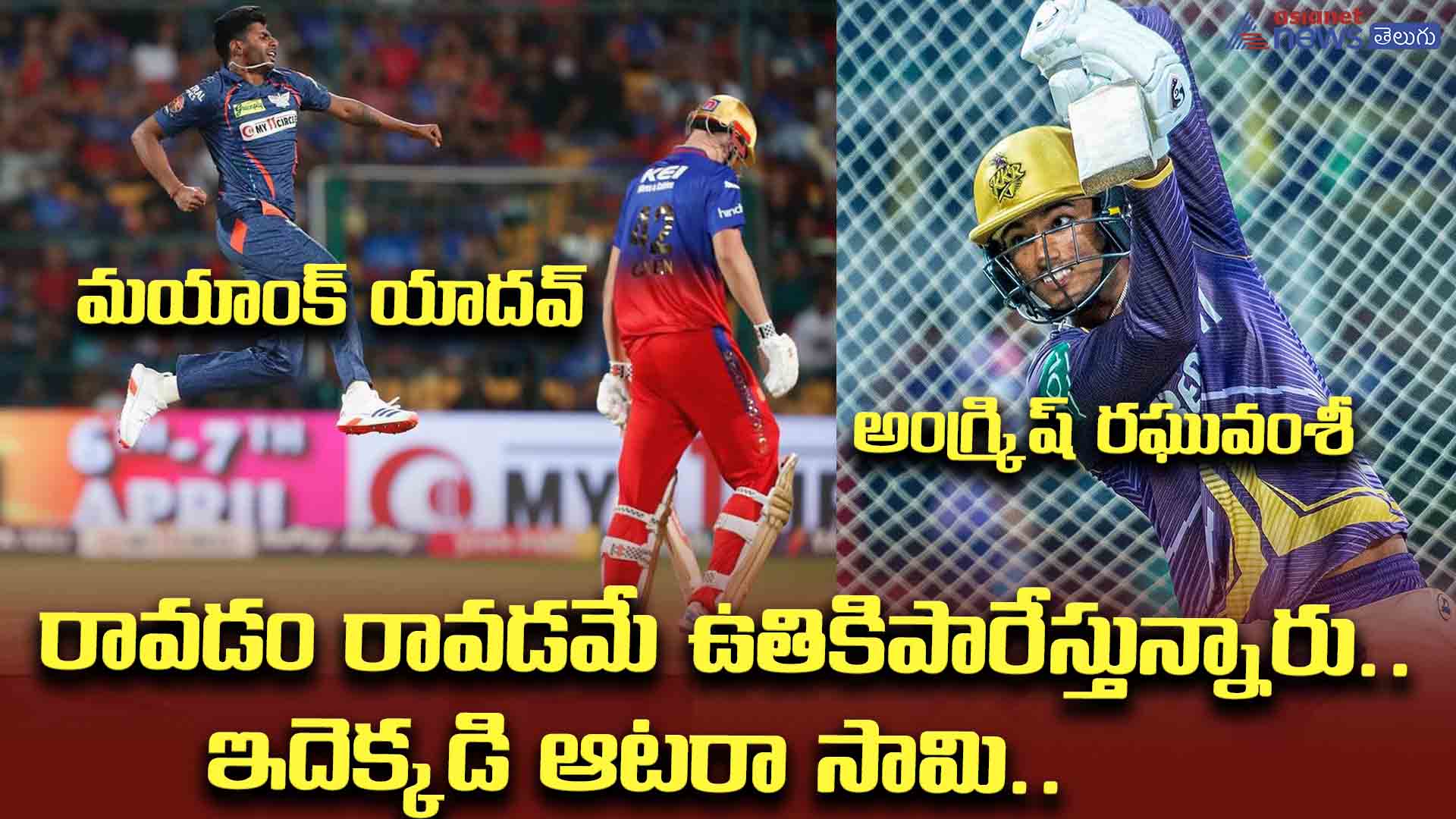 రావడం రావడమే ఉతికిపారేస్తున్నారు.. ఇదెక్కడి ఆటరా సామి.. !