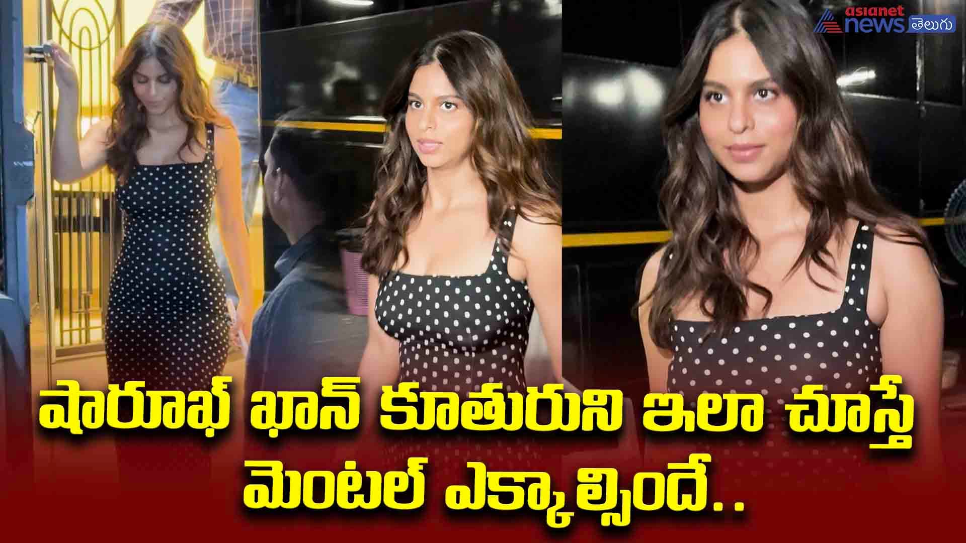 షారూఖ్‌ ఖాన్‌ కూతురుని ఇలా చూస్తే మెంటల్‌ ఎక్కాల్సిందే.. బాడీ కొలతలు కనిపించే డ్రెస్‌లో సూపర్‌ హాట్‌