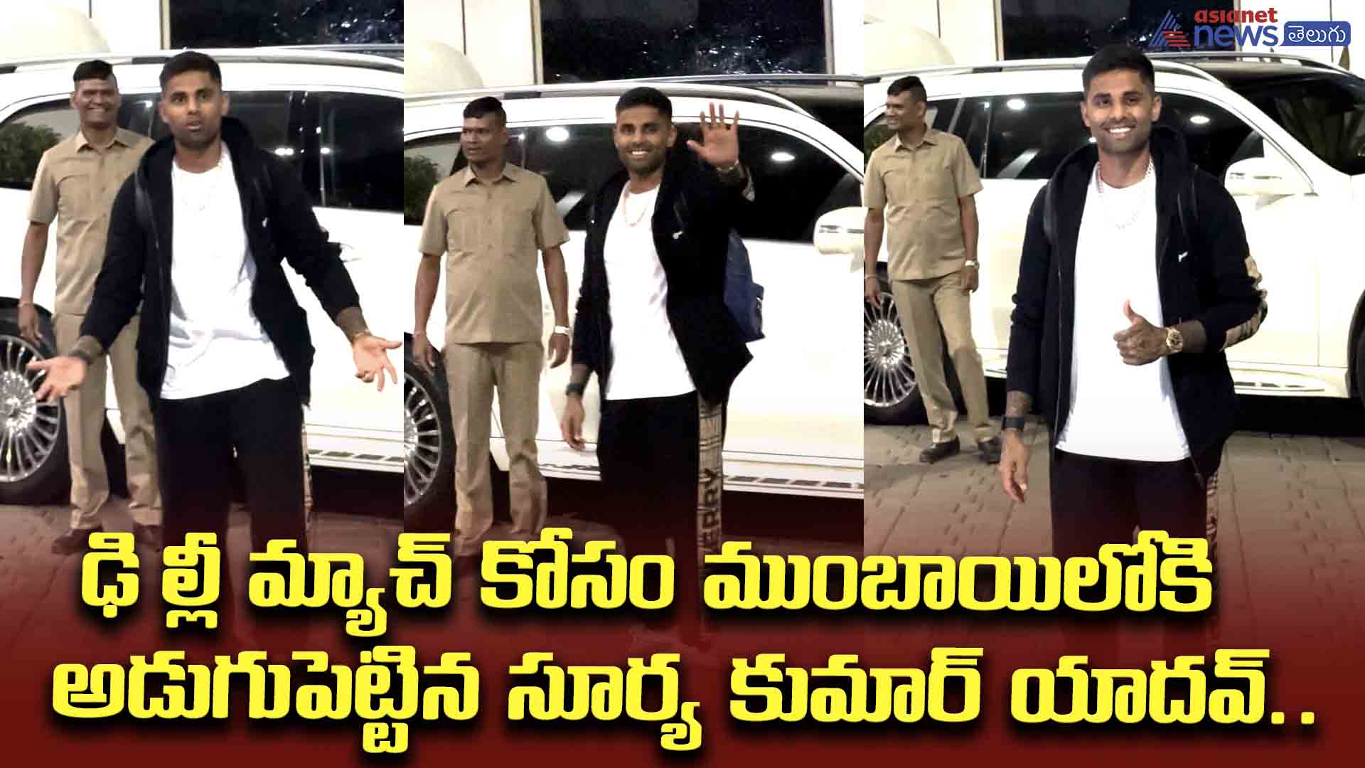 ఢిల్లీ మ్యాచ్‌ కోసం ముంబాయిలోకి అడుగుపెట్టిన సూర్య కుమార్‌ యాదవ్‌.. ఎంట్రీ అదుర్స్