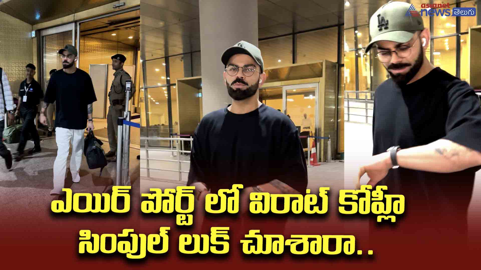 ఎయిర్ పోర్ట్ లో విరాట్ కోహ్లీ సింపుల్ లుక్ చూశారా.. భలే ఉన్నాడుగా