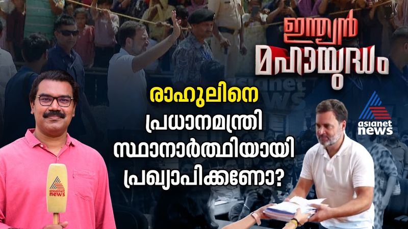 രാഹുൽ ഗാന്ധിയാണ് നേതാവ് എന്ന് എംകെ സ്റ്റാലിൻ പറഞ്ഞത് ഇന്ത്യ സഖ്യത്തിലെ പൊതുവികാരമോ?