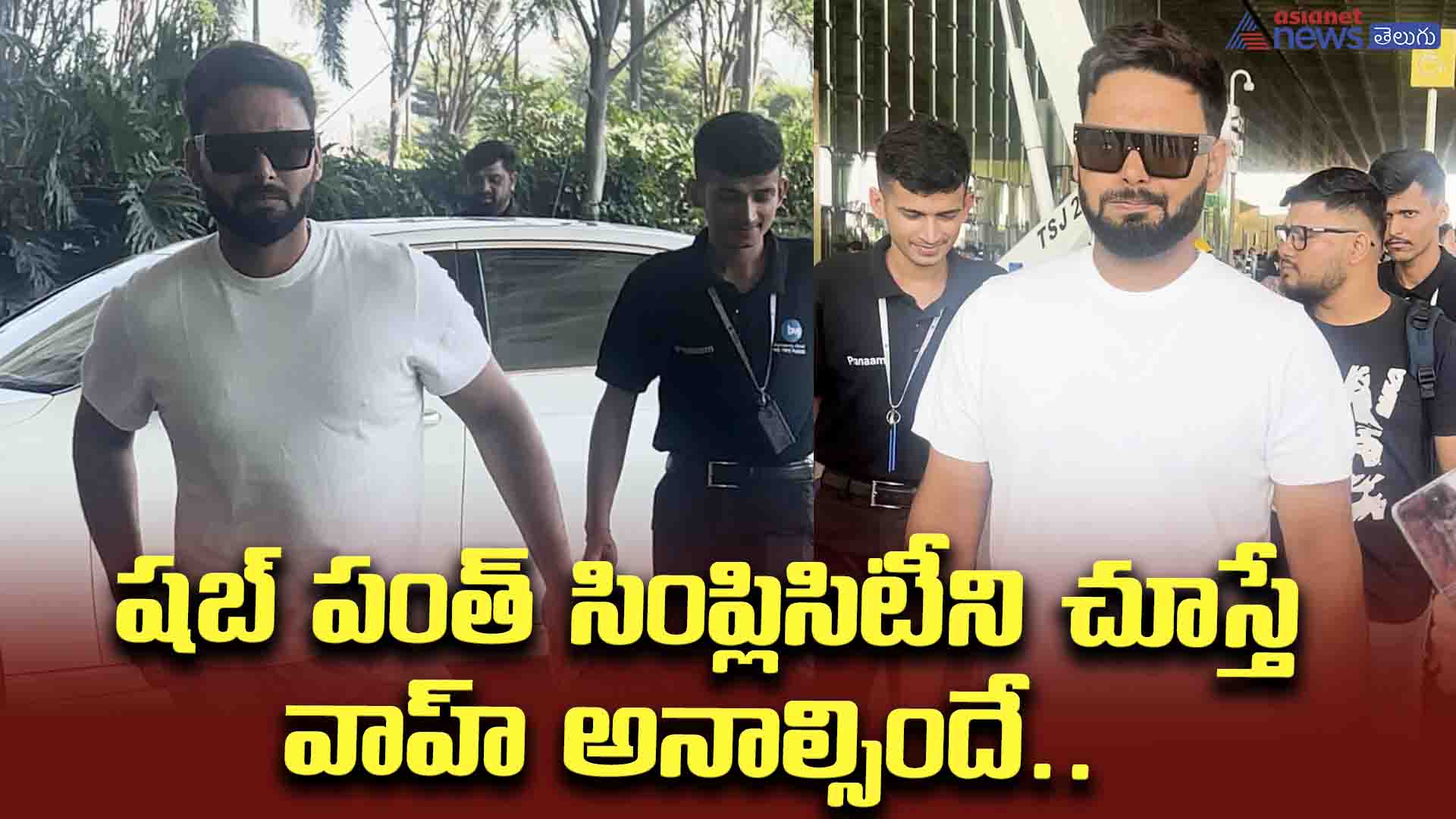 రిషబ్‌ పంత్‌ సింప్లిసిటీని చూస్తే వాహ్‌ అనాల్సిందే.. ఎయిర్‌ పోర్ట్ లో హల్‌చల్‌..