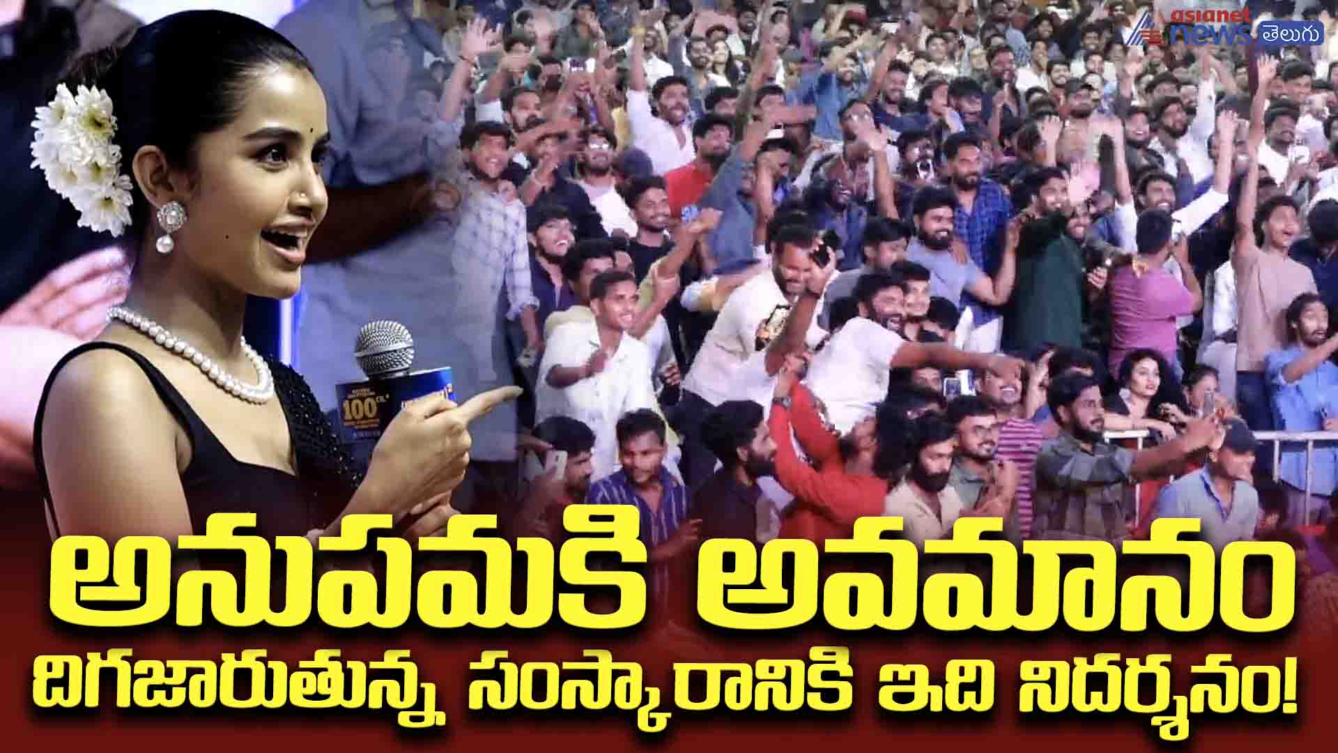 అనుపమకి అవమానం! దిగజారుతున్న సంస్కారానికి ఇది నిదర్శనం!