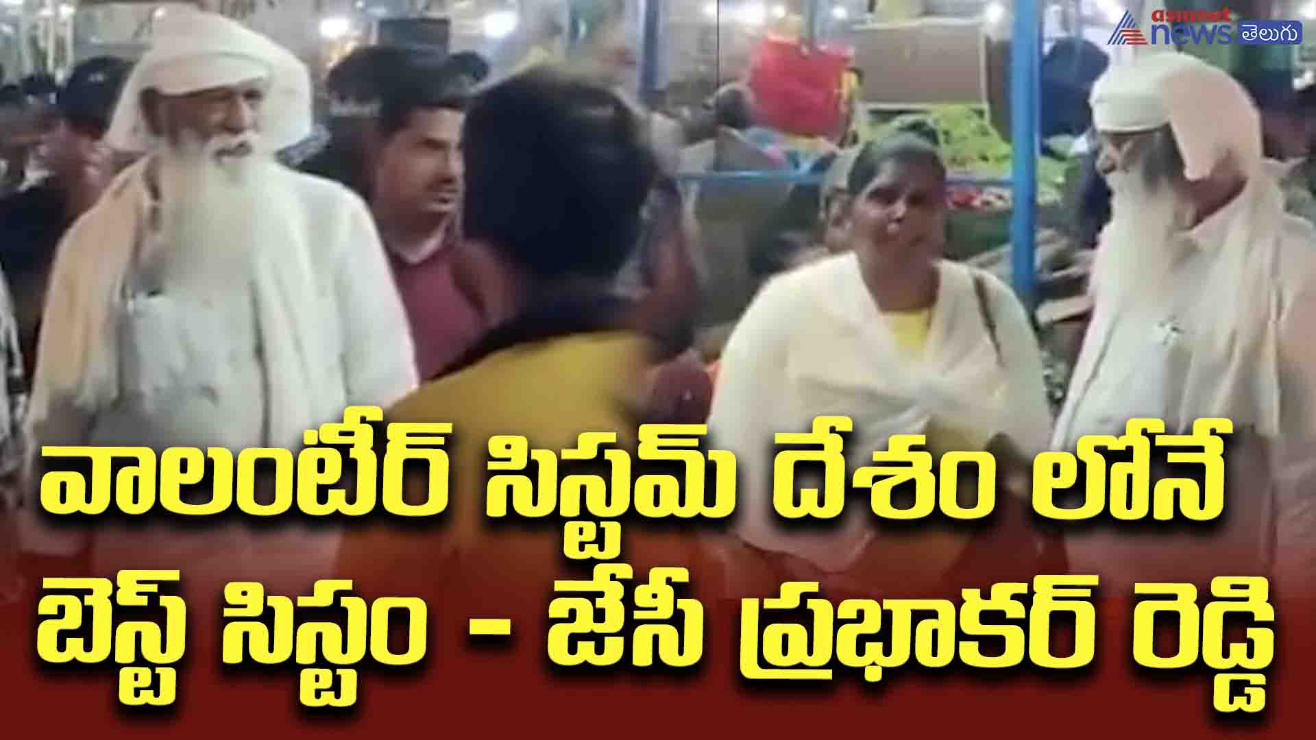 వాలంటీర్ సిస్టమ్ దేశం లోనే బెస్ట్ సిస్టం - జేసీ ప్రభాకర్ రెడ్డి