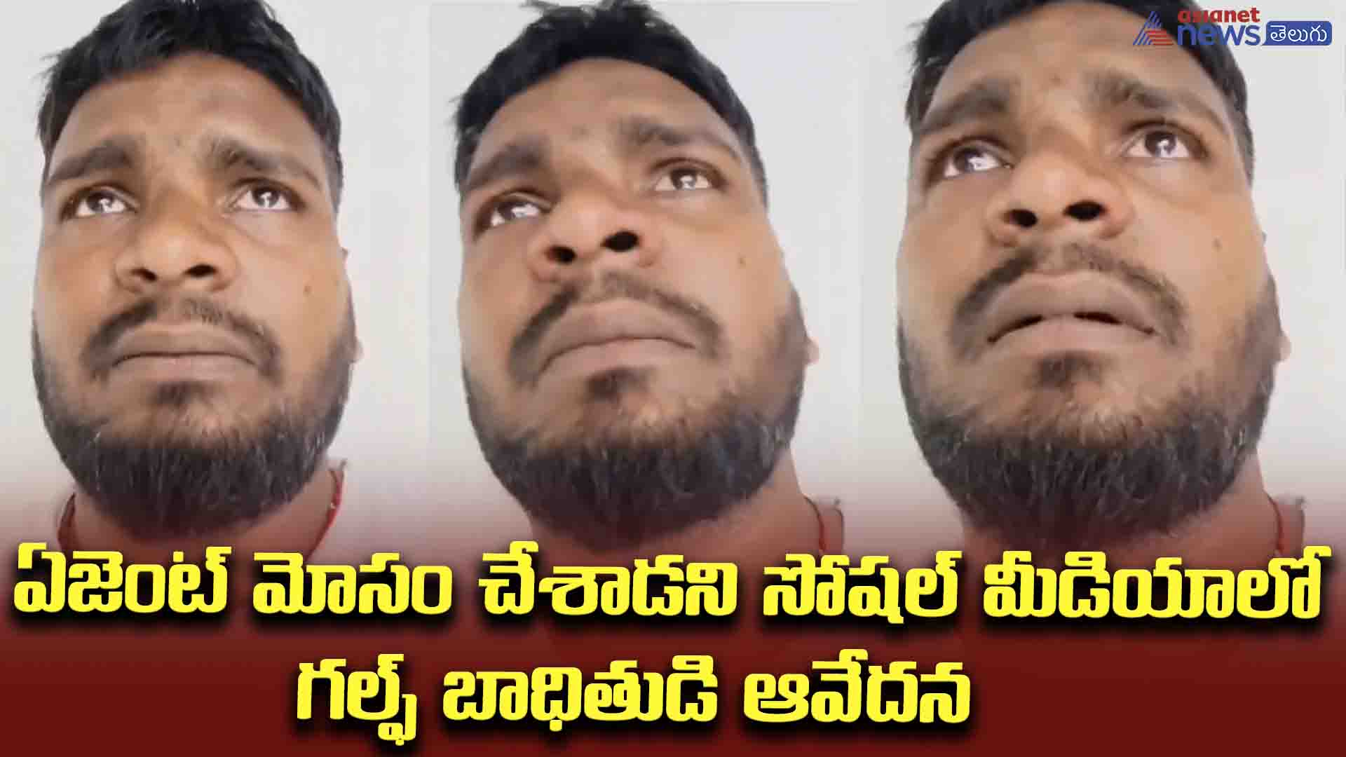 ఏజెంట్ మోసం చేశాడని సోషల్ మీడియాలో గల్ఫ్ బాధితుడి ఆవేదన