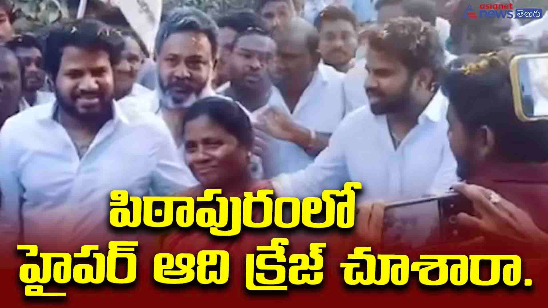 పిఠాపురంలో హైపర్ ఆది క్రేజ్ చూశారా.. ప్రచారంలో దూసుకుపోతున్న జనసేన స్టార్ క్యాంపైనర్
