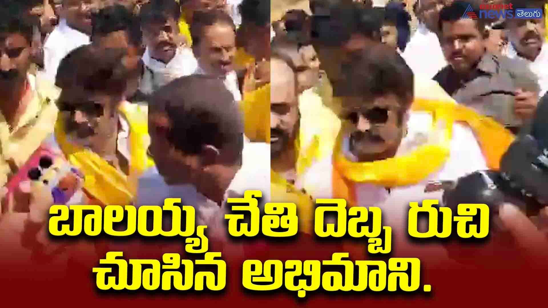 బాలయ్య చేతి దెబ్బ రుచి చూసిన అభిమాని.. గల్లా పట్టి గట్టిగా వాయించిన నటసింహం