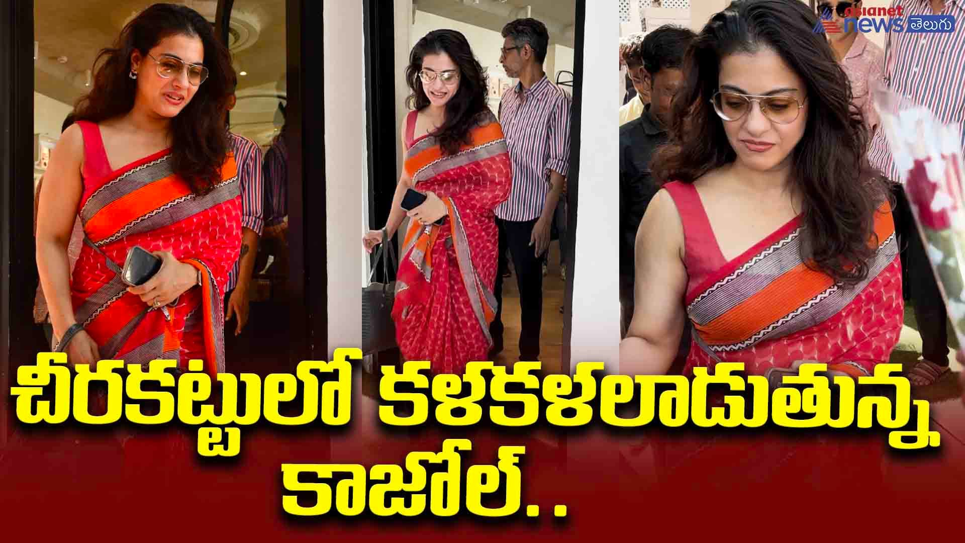 చీరకట్టులో కళకళలాడుతున్న కాజోల్.. కుర్ర హీరోయిన్లకు పోటీ ఇస్తున్న సీనియర్ బ్యూటీ