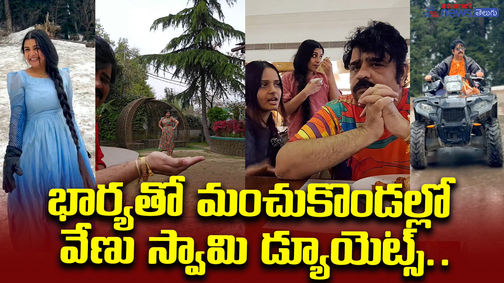 భార్యతో మంచుకొండల్లో వేణు స్వామి డ్యూయెట్స్.. లేట్‌ వయసులో ఈ ఘాటు ప్రేమని చూస్తే పిచ్చెక్కాల్సిందే