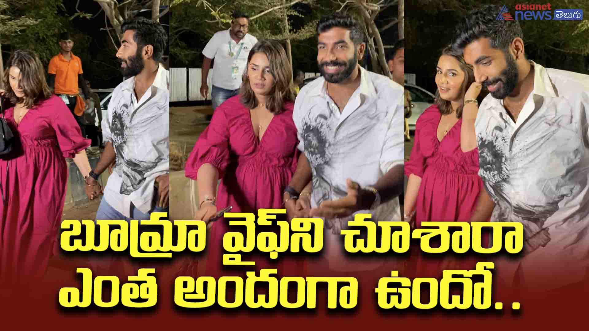 బూమ్రా వైఫ్‌ని చూశారా ఎంత అందంగా ఉందో.. సిగ్గుతోనే పిచ్చెక్కిస్తుందిగా..