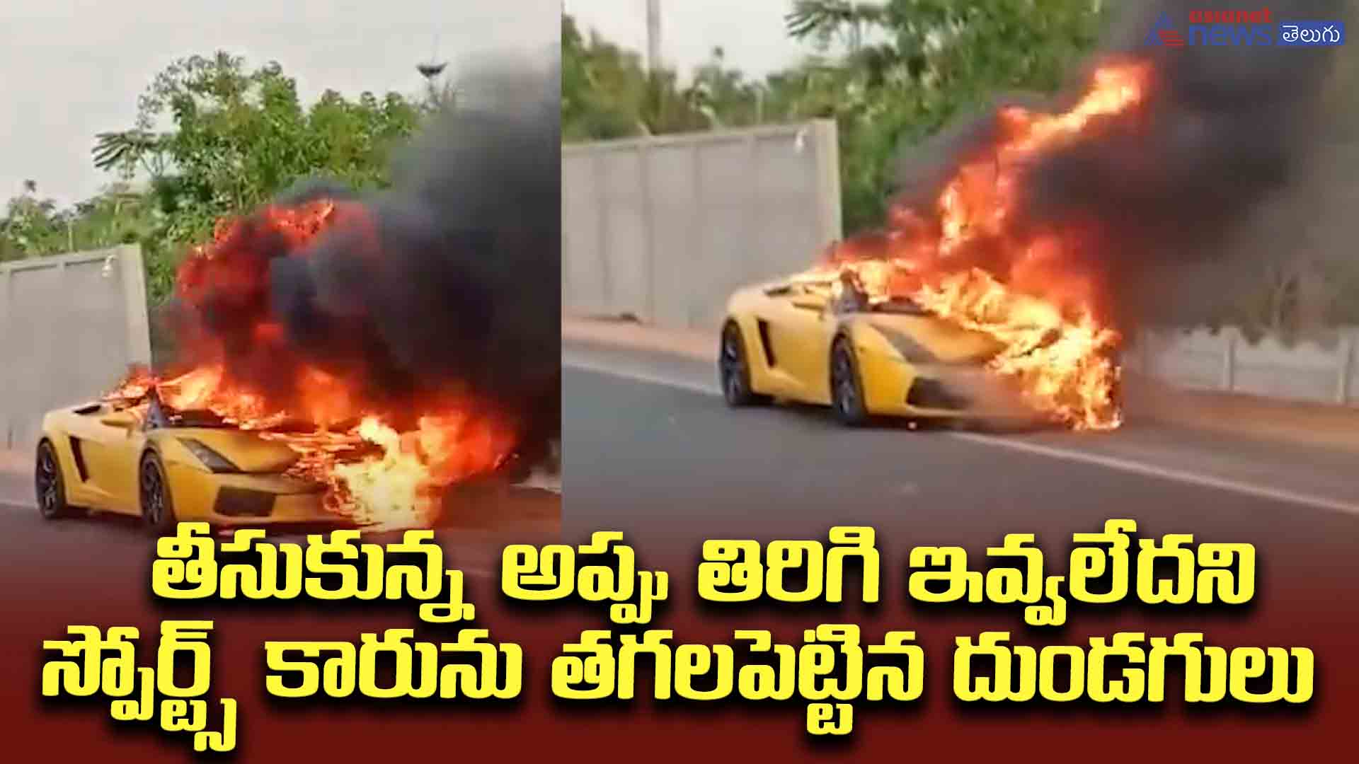 తీసుకున్న అప్పు తిరిగి ఇవ్వలేదని స్పోర్ట్స్ కారును తగలపెట్టిన దుండగులు