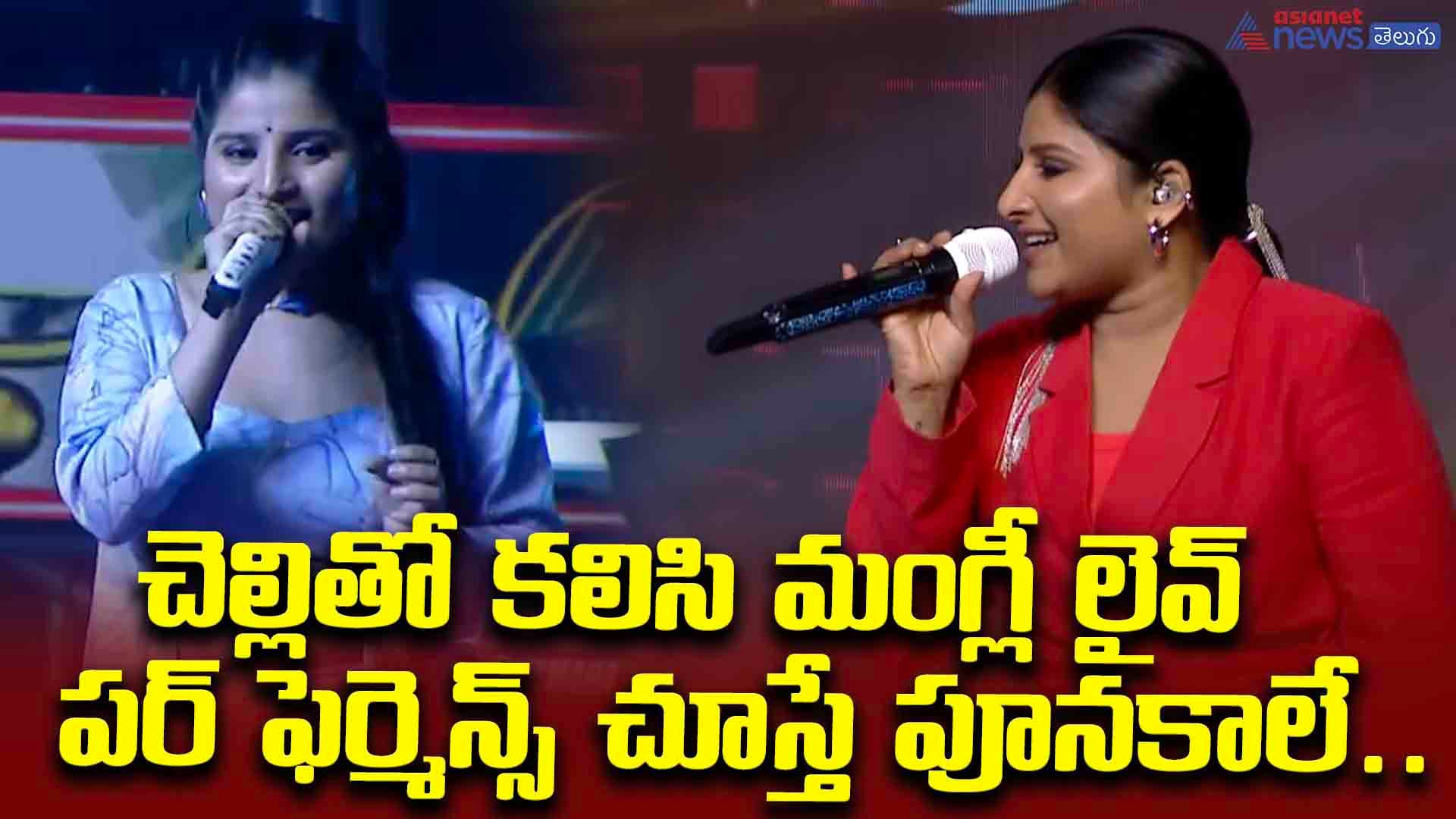 చెల్లితో కలిసి మంగ్లీ లైవ్‌ పర్ ఫెర్మెన్స్ చూస్తే పూనకాలే.. ఆడియెన్స్ ఎలా ఊగిపోతున్నారో చూడండి