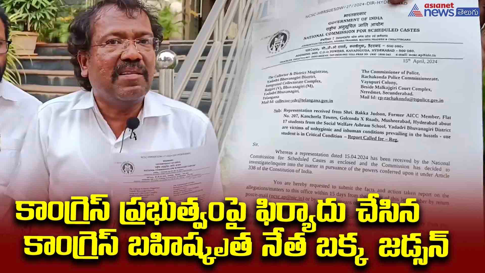 కాంగ్రెస్ ప్రభుత్వంపై ఫిర్యాదు చేసిన కాంగ్రెస్ బహిష్కృత నేత బక్క జడ్సన్