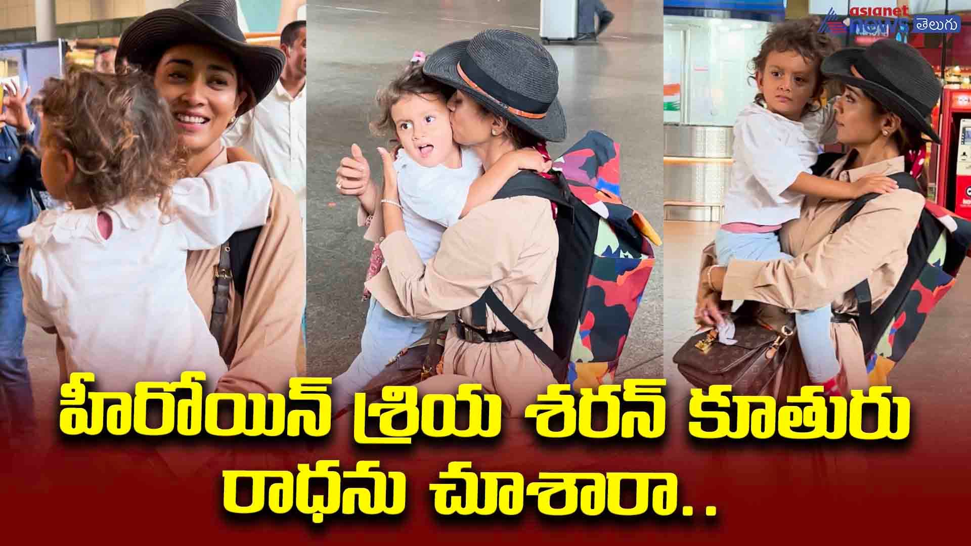 హీరోయిన్ శ్రియ శరన్ కూతురు రాధను చూశారా... అప్పుడే పెద్దదై పోయిందిగా!