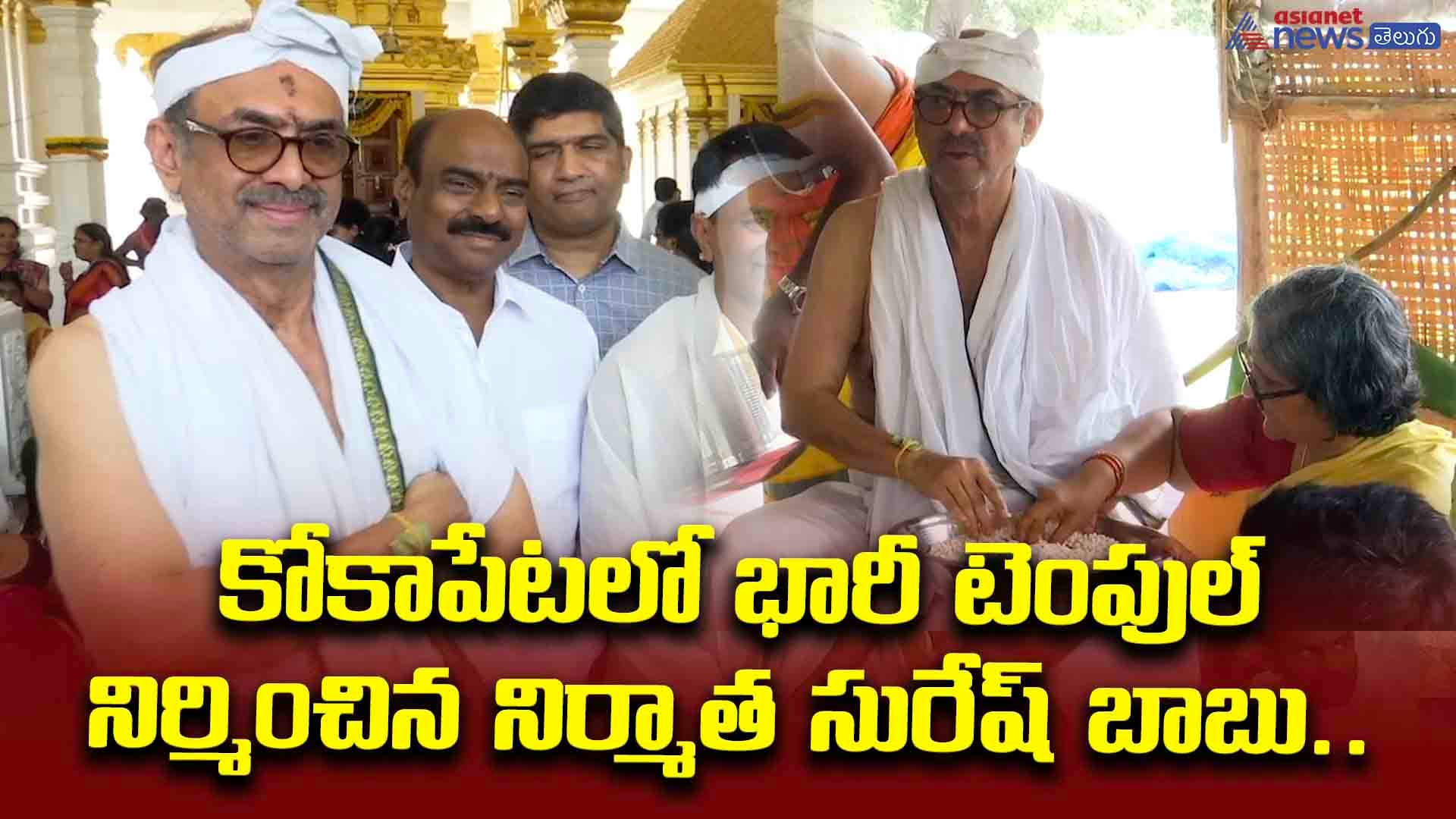 కోకాపేటలో భారీ టెంపుల్‌ నిర్మించిన నిర్మాత సురేష్‌ బాబు.. గ్రాండ్‌గా ఓపెనింగ్‌ సెర్మనీ..