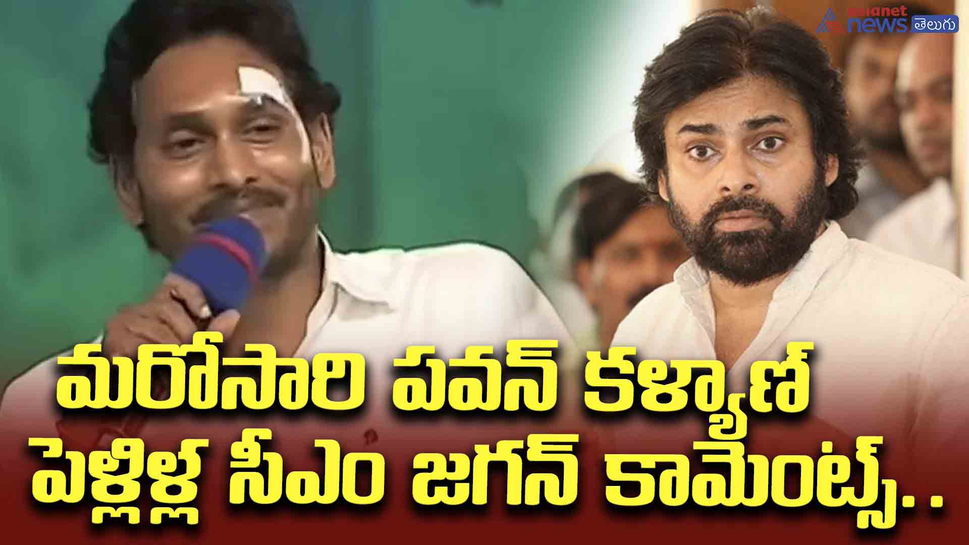 మరోసారి పవన్ కళ్యాణ్ పెళ్లిళ్ల సీఎం జగన్ కామెంట్స్.. కార్లు మార్చినట్లు భార్యలని మార్చేస్త