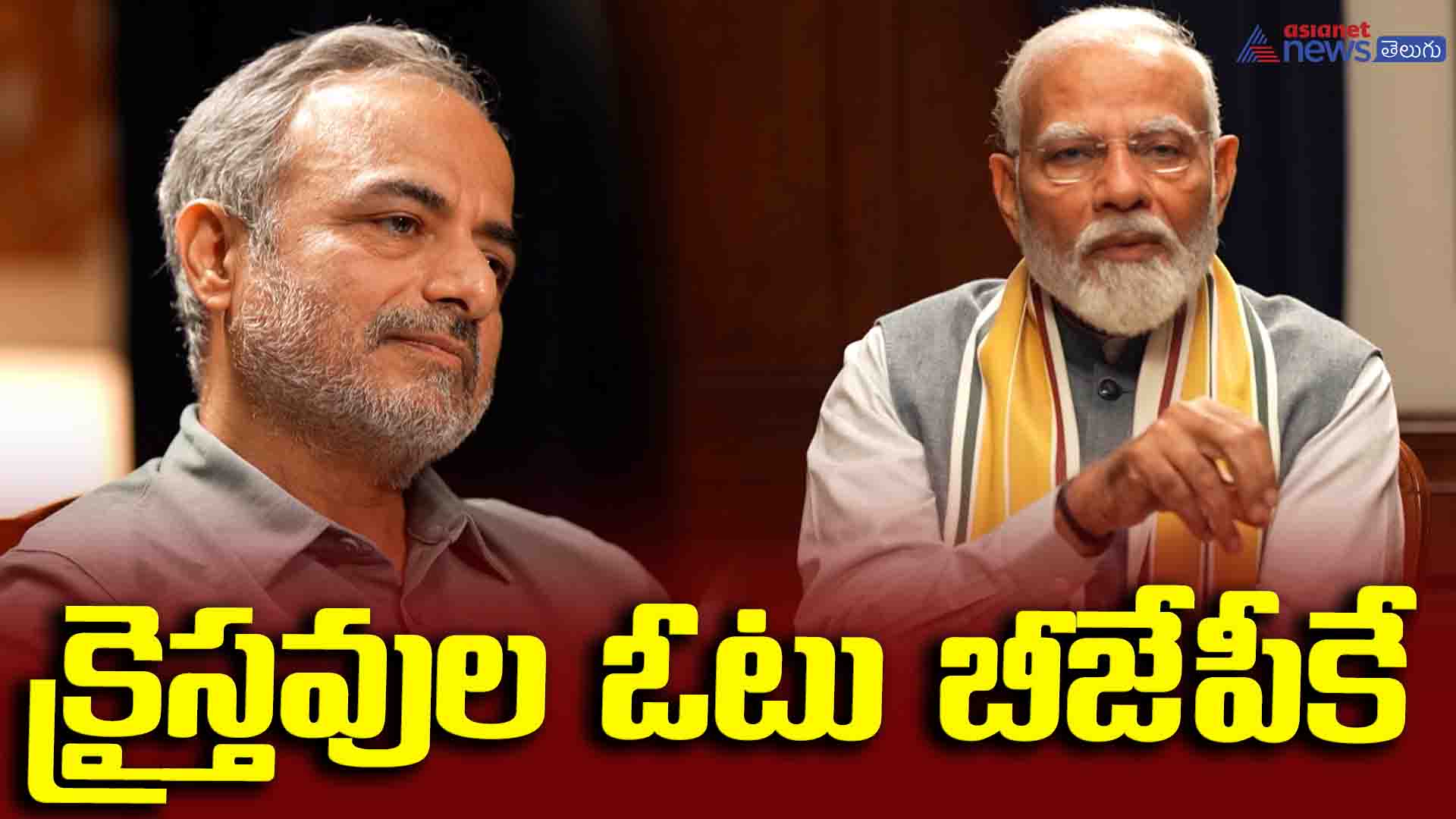 PM Modi Interview క్రైస్తవుల ఓటు బ్యాంకుపై మోదీ ఏం చెప్పారంటే