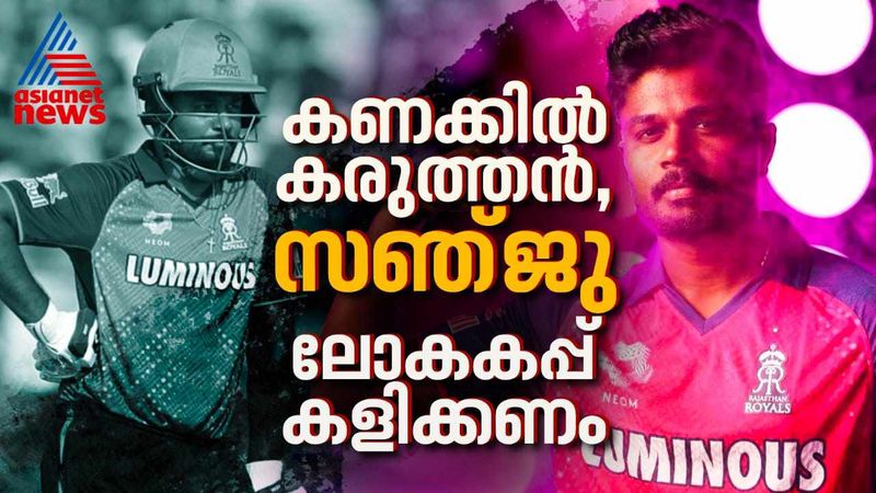 കണക്കിൽ കരുത്തൻ, സഞ്ജുവിന് പകരം വയ്ക്കാൻ മറ്റൊരാളില്ല!