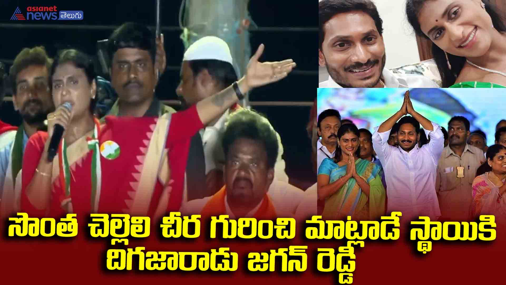 సొంత చెల్లెలి చీర గురించి మాట్లాడే స్థాయికి దిగజారాడు జగన్ రెడ్డి-వైయస్ షర్మిల