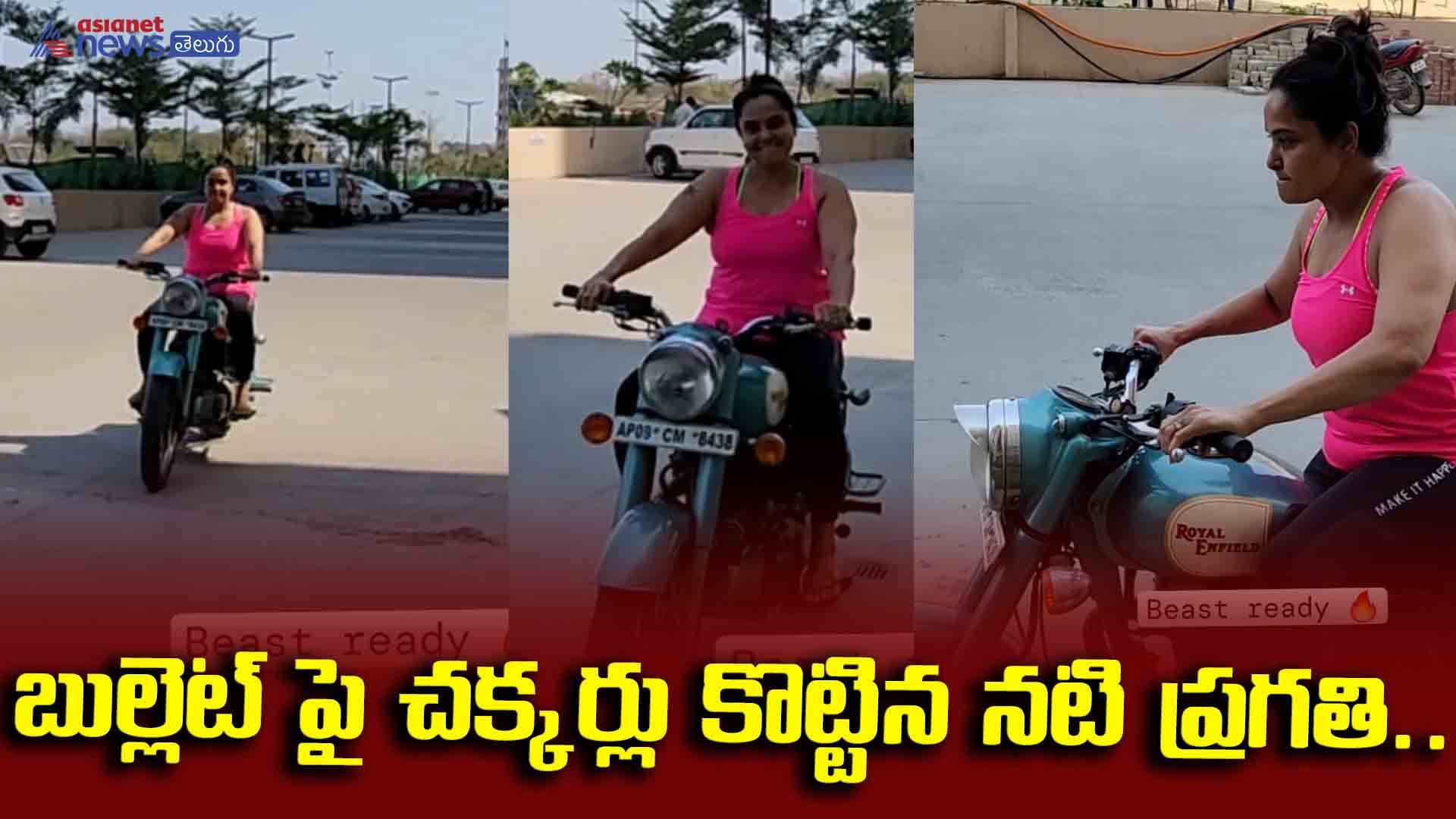 బుల్లెట్ పై చక్కర్లు కొట్టిన నటి ప్రగతి.. పబ్లిక్ లో ఆ డ్రెస్ ఏంటి బాబోయ్!
