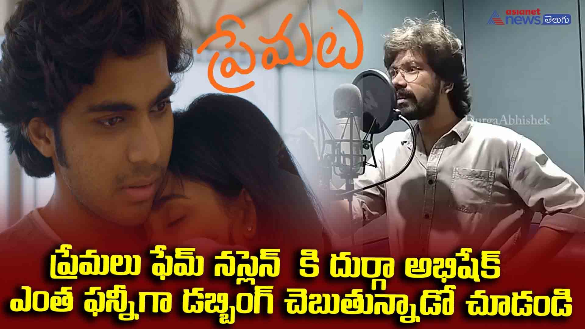 ప్రేమలు ఫేమ్ నస్లెన్ కి దుర్గా అభిషేక్ ఎంత ఫన్నీగా డబ్బింగ్ చెబుతున్నాడో చూడండి