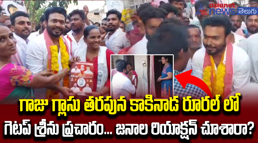 గాజు గ్లాజు తరపున కాకినాడ రూరల్ లో గెటప్ శ్రీను ప్రచారం... జనాల రియాక్షన్ చూశారా?
